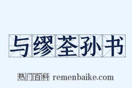 与缪荃孙书是什么意思的图片